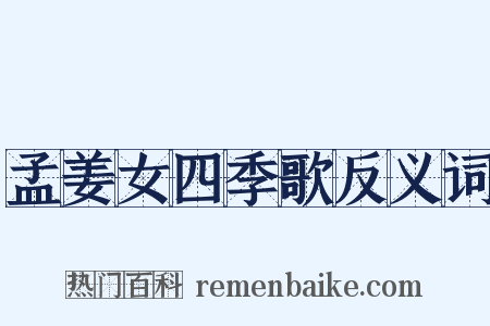 孟姜女四季歌反义词是什么意思的图片